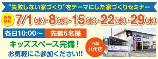 失敗しない家づくりミニセミナー